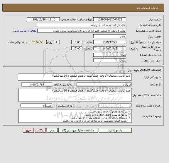 استعلام خرید کولیس دیجیتال (با دقت مثبت/منفی1 صدم میلیمتر و 30 سانتیمتر)