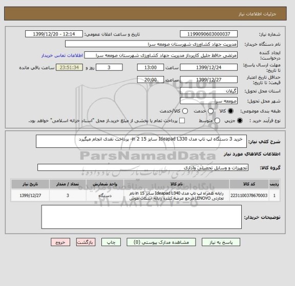 استعلام خرید 3 دستگاه لپ تاپ مدل Ideapad L330 سایز 15 in 2- پرداخت نقدی انجام میگیرد