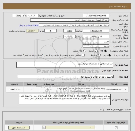 استعلام لپ تاپ مطابق با مشخصات درخواستی