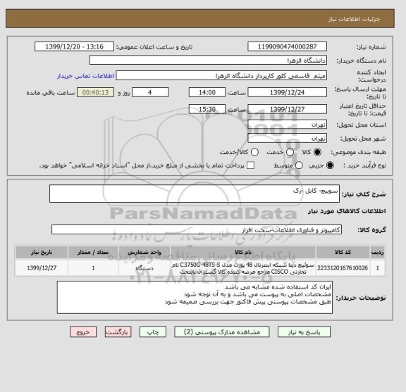 استعلام سوییچ- کابل -رک
