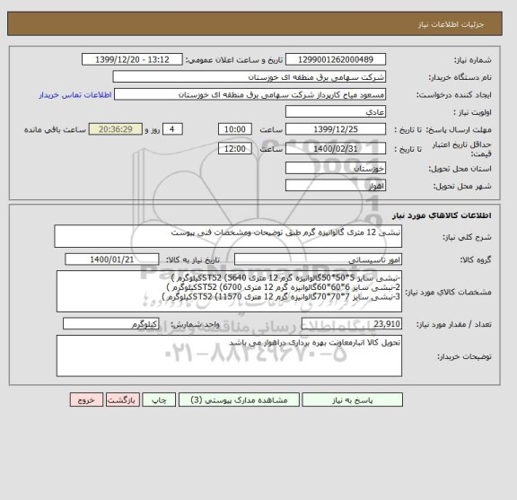استعلام نبشی 12 متری گالوانیزه گرم طبق توضیحات ومشخصات فنی پیوست 