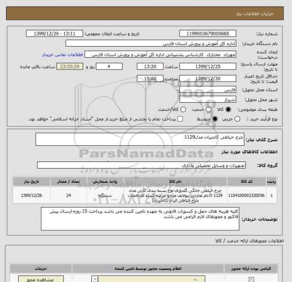 استعلام چرخ خیاطی کاچیران مدل1129