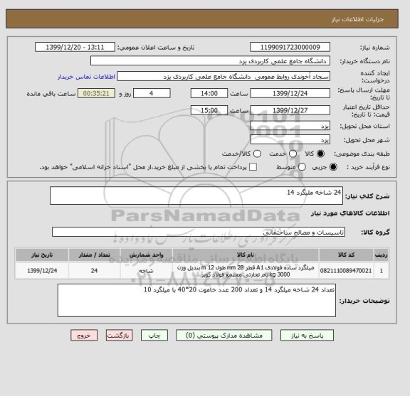 استعلام 24 شاخه ملیگرد 14 