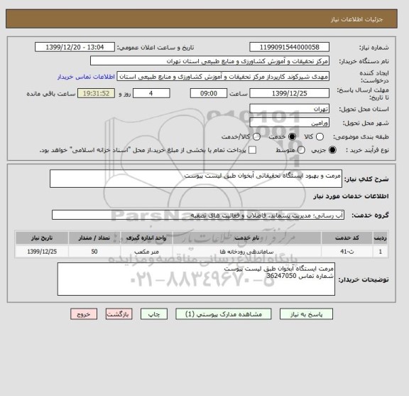 استعلام مرمت و بهبود ایستگاه تحقیقاتی آبخوان طبق لیست پیوست