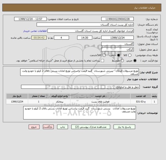 استعلام توزیع مرسولات امانات   پستی شهرستان  گنبد قیمت براساس توزیع امانات پستی بالای 2 کیلو با خودرو وانت مسقف