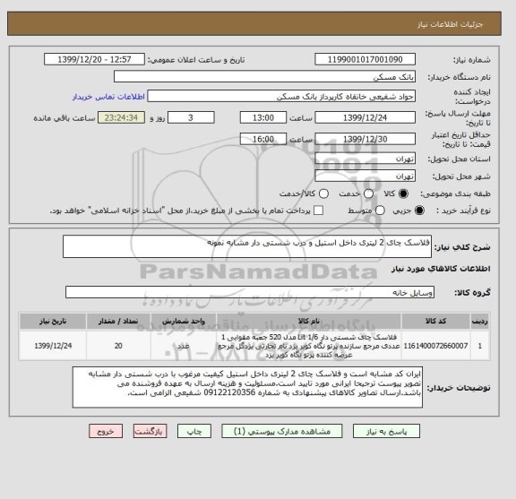 استعلام فلاسک چای 2 لیتری داخل استیل و درب شستی دار مشابه نمونه