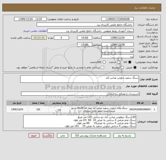 استعلام سنگ سفید تراورتن عباس آباد 