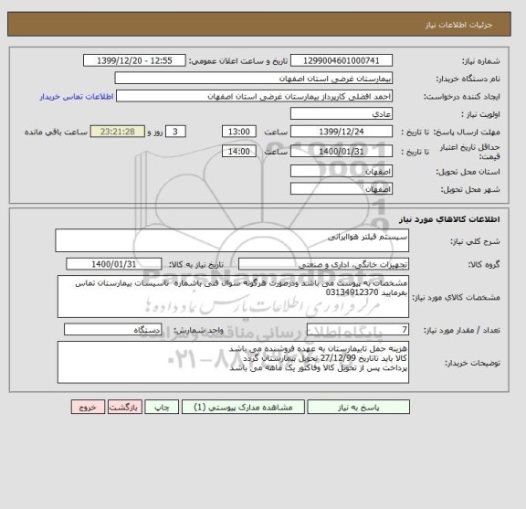 استعلام سیستم فیلتر هواایرانی