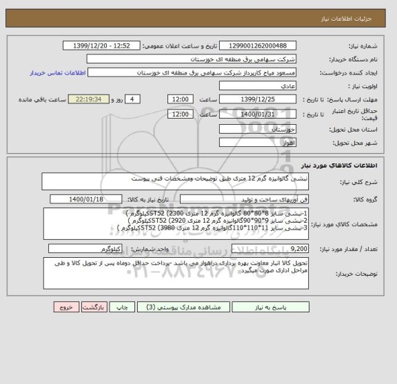 استعلام نبشی گالوانیزه گرم 12 متری طبق توضیحات ومشخصات فنی پیوست 