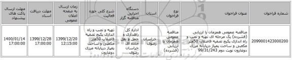 مناقصه عمومی همزمان با ارزیابی (فشرده) یک مرحله ای تهیه و نصب و راه اندازی پکیج تصفیه فاضلاب 50متر مکعبی و ساخت پمپاژ درپایانه مرزی دوغارون نوبت دوم 99/31/243