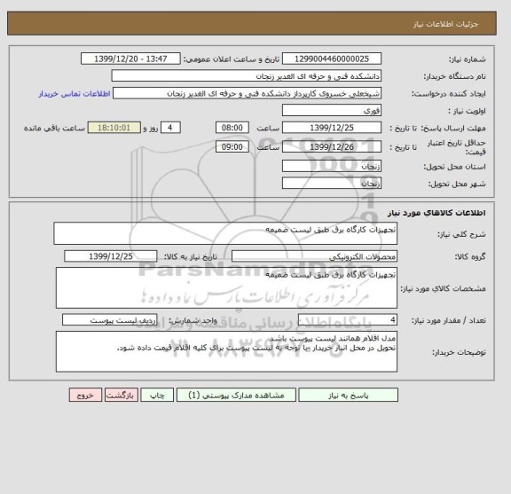 استعلام تجهیزات کارگاه برق طبق لیست ضمیمه 
