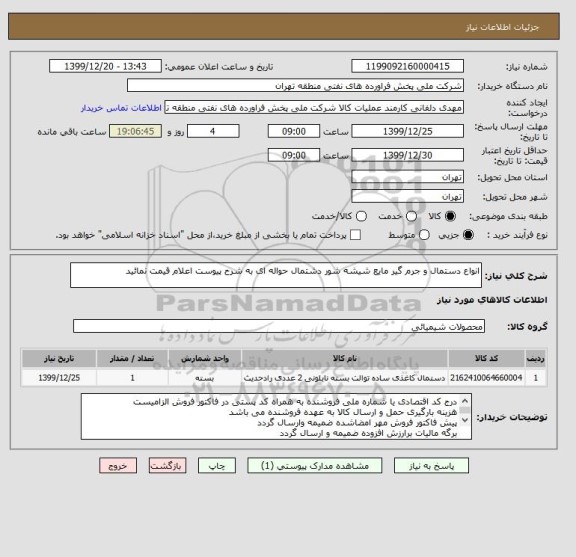 استعلام انواع دستمال و جرم گیر مایع شیشه شور دشتمال حواله ای به شرح پیوست اعلام قیمت نمائید