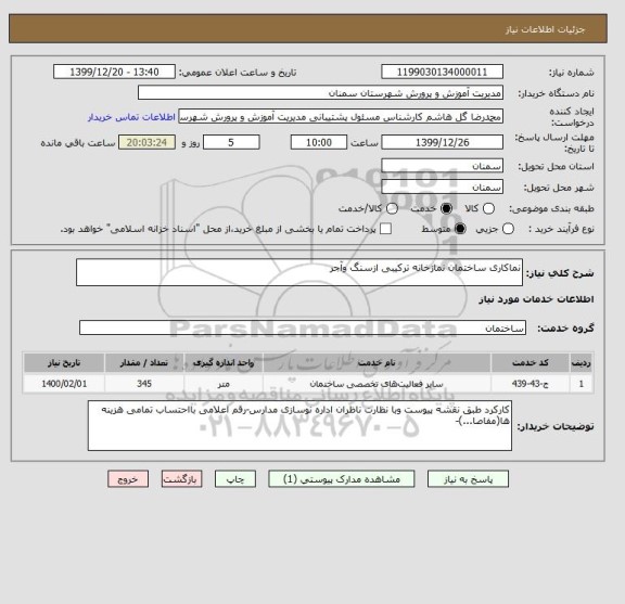 استعلام نماکاری ساختمان نمازخانه ترکیبی ازسنگ وآجر