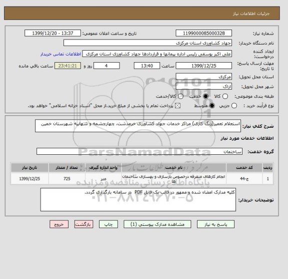 استعلام استعلام تعمیر(رنگ کاری) مراکز خدمات جهاد کشاورزی خرمدشت، چهارچشمه و شهابیه شهرستان خمین 