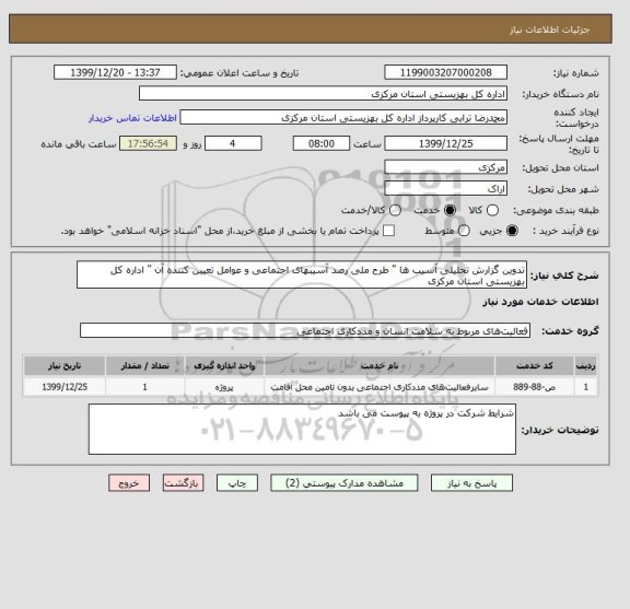 استعلام تدوین گزارش تحلیلی آسیب ها " طرح ملی رصد آسیبهای اجتماعی و عوامل تعیین کننده آن " اداره کل بهزیستی استان مرکزی