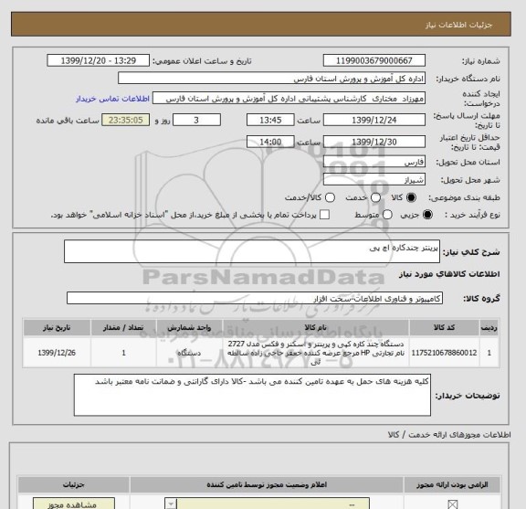 استعلام پرینتر چندکاره اچ پی