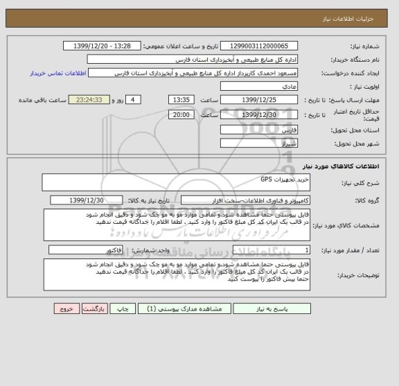 استعلام خرید تجهیزات GPS