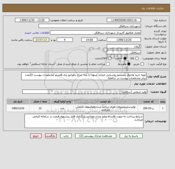 استعلام تهیه خرید واجراء سیستم روشنایی خیابان شهدا با پایه چراغ دکوراتیو تری 6مبرابر مشخصات پیوست 22عدد  برابر مشخصات پیوست در سامانه 