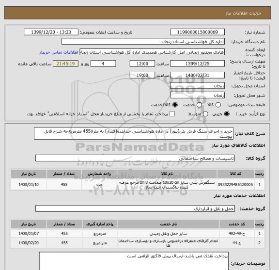 استعلام خرید و اجرای سنگ فرش بتن(پیور) در اداره هواشناسی خدابنده(قیدار) به متراژ455 مترمربع-به شرح فایل پیوست