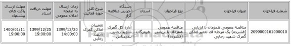 مناقصه عمومی همزمان با ارزیابی (فشرده) یک مرحله ای تعمیر اماکن گمرک شهید رجایی
