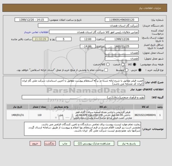استعلام المنت فیلتر مطابق با شرح ارائه شده در برگه استعلام پیوست مطابق با آخرین استاندارد شرکت ملی گاز ایران (ایران کد مشابه می باشد)