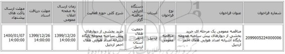 مناقصه عمومی یک مرحله ای خرید بخشی از دیوارهای پیش ساخته محوطه پایگاه آشیانه امداد هوایی هلال احمر اردبیل 