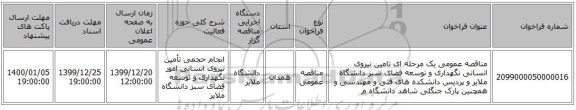 مناقصه عمومی یک مرحله ای تامین نیروی انسانی نگهداری و توسعه فضای سبز دانشگاه ملایر و پردیس دانشکده های فنی و مهندسی و همچنین پارک جنگلی شاهد دانشگاه م