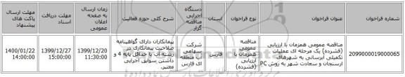 مناقصه عمومی همزمان با ارزیابی (فشرده) یک مرحله ای عملیات تکمیلی آبرسانی به شهرهای ارسنجان و سعادت شهر به روش PC