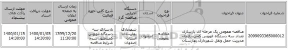 مناقصه عمومی یک مرحله ای بازسازی تعداد سه دستگاه اتوبوس کمنزسازمان مدیریت حمل ونقل شهرداری بهارستان 