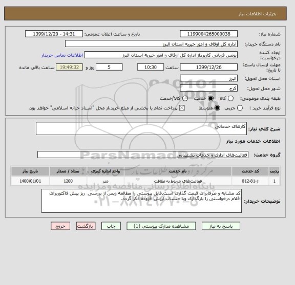 استعلام کارهای خدماتی