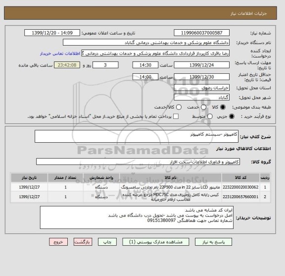 استعلام کامپیوتر -سیستم کامپیوتر 