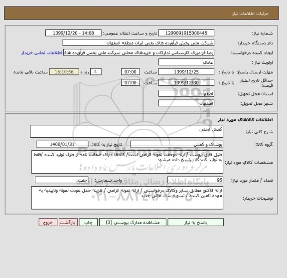 استعلام کفش ایمنی