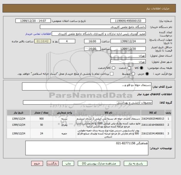 استعلام دستمال حوله دو قلو و...