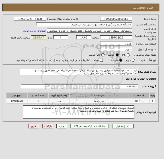 استعلام لیست دستمزد عملیات اجرایی پانسیون پزشکان بیمارستان خاتم الانبیاء. ص .خفر.طبق پیوست و نقشه.هرگونه پرداخت منوط به تایید ناظر می باشد.
