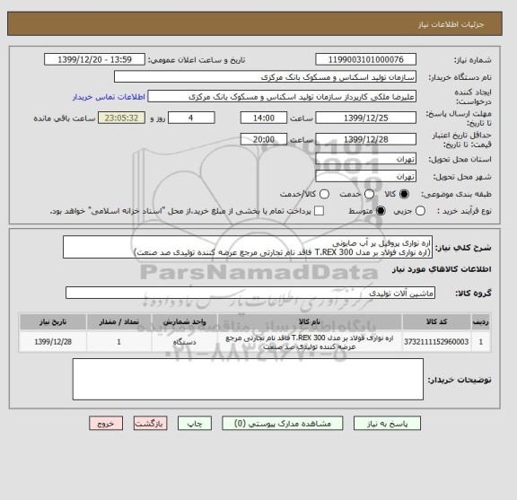 استعلام اره نواری پروفیل بر آب صابونی
(اره نواری فولاد بر مدل T.REX 300 فاقد نام تجارتی مرجع عرضه کننده تولیدی صد صنعت)