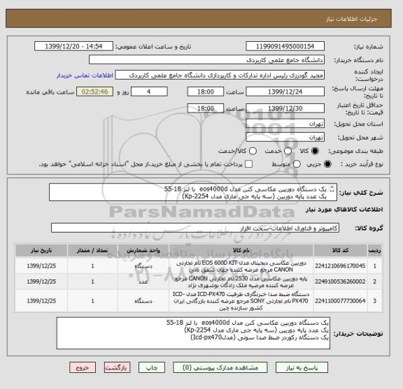 استعلام یک دستگاه دوربین عکاسی کنن مدل eos4000d  با لنز 18-55 
یک عدد پایه دوربین (سه پایه جی ماری مدل Kp-2254)
یک دستگاه رکوردر ضبط صدا سونی (مدلIcd-px470)