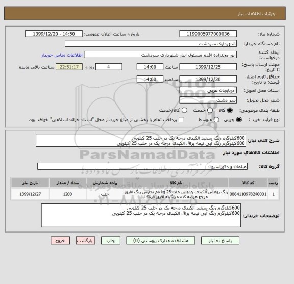 استعلام 600کیلوگرم رنگ سفید الکیدی درجه یک در حلب 25 کیلویی
600کیلوگرم رنگ آبی نیمه براق الکیدی درجه یک در حلب 25 کیلویی