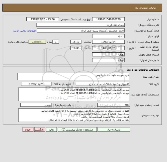 استعلام خرید مچ بند هوشمند شیائومی 