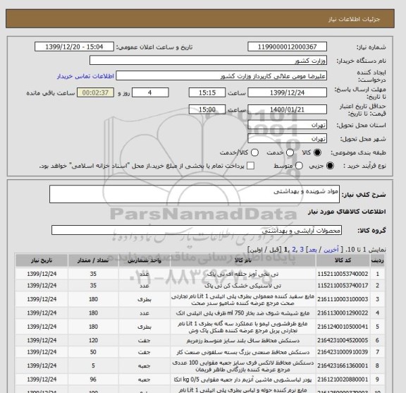 استعلام مواد شوینده و بهداشتی