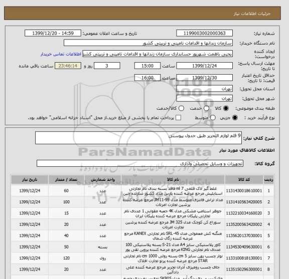 استعلام 9 قلم لوازم التحریر طبق جدول پیوستی 