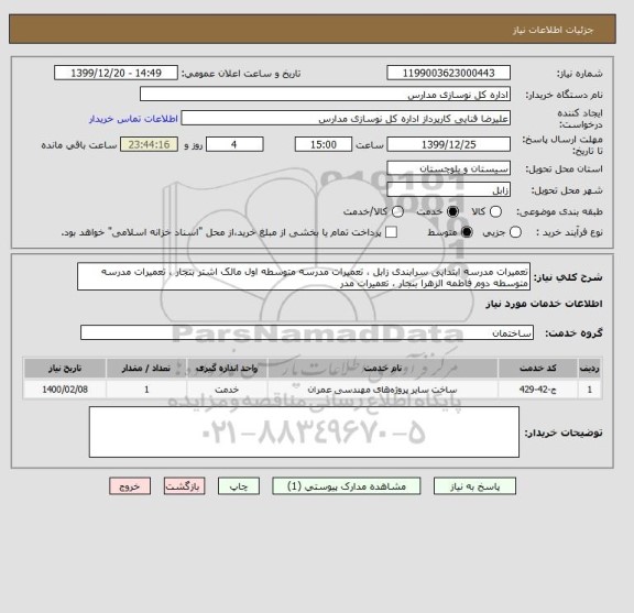 استعلام تعمیرات مدرسه ابتدایی سرابندی زابل ، تعمیرات مدرسه متوسطه اول مالک اشتر بنجار ، تعمیرات مدرسه متوسطه دوم فاطمه الزهرا بنجار ، تعمیرات مدر