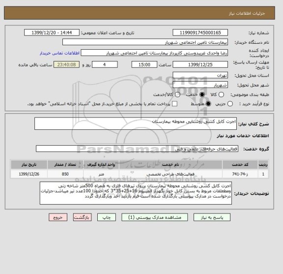 استعلام اجرت کابل کشی روشنایی محوطه بیمارستان