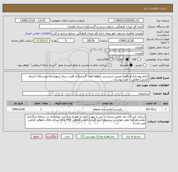 استعلام انجام بهسازی و تکمیل مسیر دسترسی منطقه نمونه گردشگری قلندر سیاه شهرستان تویسرکان (جدول کشی) مطابق با طرح پیوست.