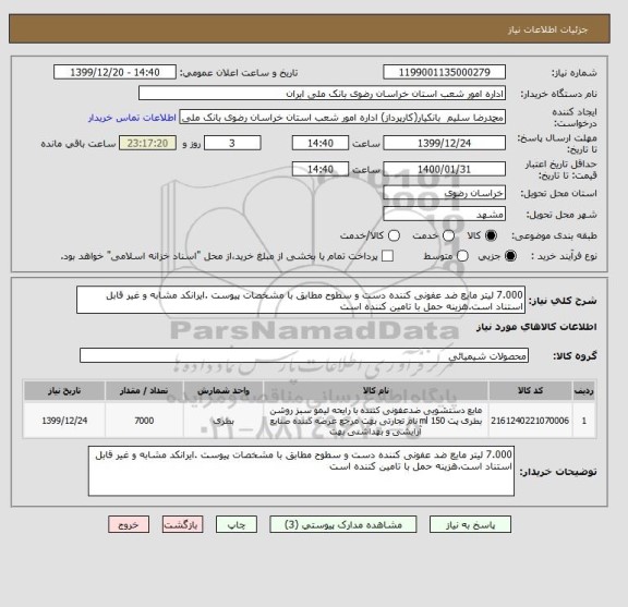 استعلام 7.000 لیتر مایع ضد عفونی کننده دست و سطوح مطابق با مشخصات پیوست .ایرانکد مشابه و غیر قابل استناد است.هزینه حمل با تامین کننده است