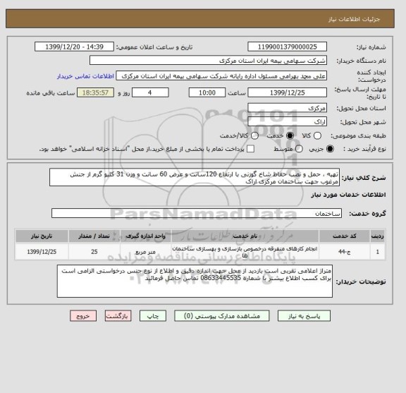 استعلام تهیه ، حمل و نصب حفاظ شاخ گوزنی با ارتفاع 120سانت و عرض 60 سانت و وزن 31 کلیو گرم از جنش مرغوب جهت ساختمان مرکزی اراک 