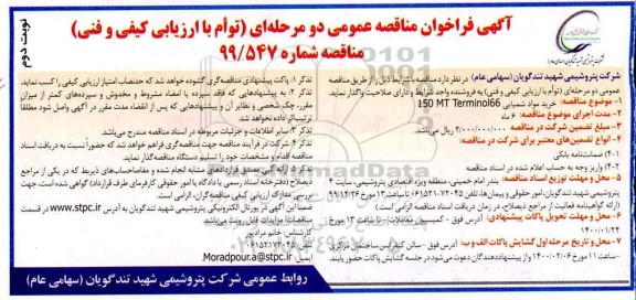فراخوان مناقصه خرید مواد شیمیایی نوبت دوم 