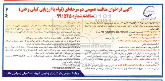 فراخوان مناقصه خرید مواد شیمیایی