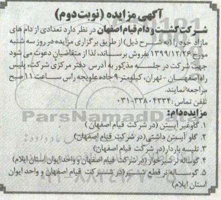 مزایده، مزایده فروش تعدادی از دام های مازاد - نوبت دوم 