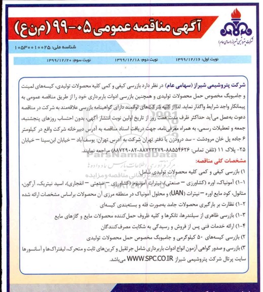 مناقصه، مناقصه بازرسی کیفی و کمی کلیه محصولات تولیدی - نوبت سوم
