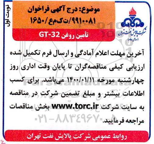 فراخوان مناقصه  تامین روغن GT-32 